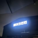 메이크민턴