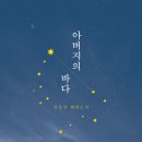아버지의바다