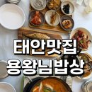 용왕님밥상 | [태안맛집] 용왕님밥상 내돈내산 솔직후기