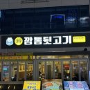 운정 고기집 신깡통뒷고기 파주운정점 솔직후기