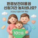 으뜸어린이집(아동종합보호센터) | 환경보건이용권 신청기간 놓치셨나요? 2026년 일정 미리 확인하기