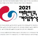 2021 대한민국 게임 대상 후보 이미지