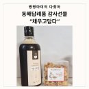 감사선물, 어떤 게 좋을까 &#34;채우고담다&#34; 동해답례품 추천