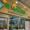 백나예김밥 포장 후기 (와사비크래미김밥, 크림치즈김밥)