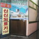 신신의료기 이미지