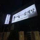 김미정남원추어탕삼계탕 | 공덕 대흥역 맛집 김미정남원추어탕삼계탕