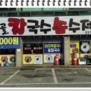 가성비 넘치는 칼제비 경기광주맛집 시골칼국수손수제비에서 먹은 후기