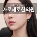 최규선한의원 | 범계 슈링크 리프팅 가로세로한의원 내돈내산 600샷 후기 1탄
