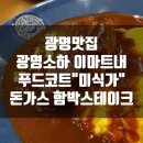 101번지남산돈가스이마트광명소하점 | 광명맛집 광명소하 이마트내 푸드코트 "미식가"돈가스 및 함박스테이크