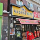 면목동 황소곱창전골파전