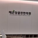 혜은당클린한의원 이미지