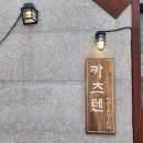 카츠텐 이미지