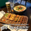 88야키토리 | 옥정동 술집 야키토리잔잔 솔직후기, 청모하기 좋은곳 추천(회식도 OK)