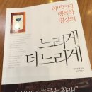 P105 | [도서후기] 느리게 더 느리게 (하버드대 행복학 명강의)by 장샤오형