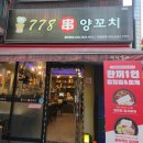 778양꼬치 - 안산시 상록구 충장로3안길 65 | 778양꼬치