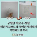 매탄주공그린빌 6단지 | 구멍난 벽보수 과정 깨진 석고보드와 찢어진 벽지까지 복원해드린 후기