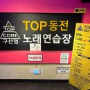 탑동전노래연습장 이미지