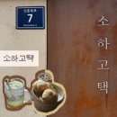 소하동카페]광명에서도 즐기는 감성적인 한옥 카페와 전통 디저트 ‘소하고택’ 광명 카페 내돈내산 후기