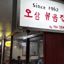 오삼볶음집
