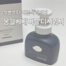 디시마트 | 아기 주방 세제 몽쉘베베 버블 베이비 디시 워시 젖병부터 과일까지 한 번에