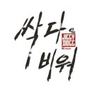 다비워