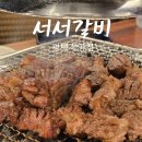 백년손님 서서갈비(평택직영점) | 평택역 서부 군문동 백년손님 서서갈비 평택직영점 키즈놀이방있는 고깃집