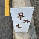 영산로 150 | 목포 주택개조 감성 카페, 무가보 mugabo