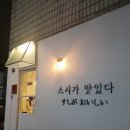 스시아카리(sushi akari) 이미지
