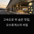 오수로 | 임실치즈 향이 가득한 오수휴게소, 전주방향 맛집 여행