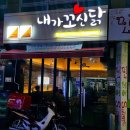 내가꼬신닭 이미지