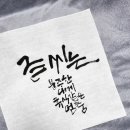 멋진 붓글씨 이미지