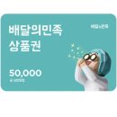 배달의 민족 배민 선물코드 5만원권 이미지