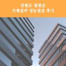 강원도 철원군 기계설비 성능점검 후기