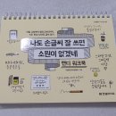 악필 교정과 캘리그라피 | 키보드만 치다 &#39;악필&#39; 된 직장인, 손글씨 교정 책 4주 후기