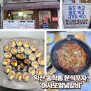 어사또김밥 | 익산 송학동 ‘어사또양념갈비’. 생통닭발 + 김밥이 맛있는 현지인 맛집