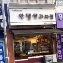 안델센과자점 이미지