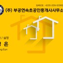 (주)부공연속초공인중개사사무소 이미지