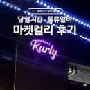 세븐일레븐김포운하점(김포물류센터점) | 마켓컬리 물류 알바 후기 : 식사제공 및 셔틀버스 with 김포센터