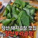 당산우리곱창 | 곱창볶음 곱창전골 당산돼지곱창 찐맛집 후기