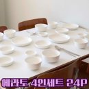 에라토 크림모노 4인 집들이 화이트 도자기 그릇세트 24p 감성 테이블 스타일링 실사용 후기
