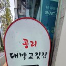 공리대박고깃집