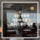 수원-1785 | [수원 망포] 망포역 카공하기 좋은 분위기 좋은 카페 찐후기 홍라드 망포역점
