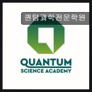 퀀텀과학교습소
