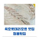 (주)청용 | 속초 롯데리조트 근처 맛집 외옹치항 청용횟집 솔직 방문후기