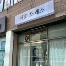 희망리본세탁 | 이곳드레스" 무인 가게 가성비 드레스 (웨딩촬영, 연주회, 돌잔치, 스냅촬영) 대여 내돈내산 솔직후기
