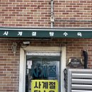 사계절 | [강릉 맛집] 사계절탕수육 솔직후기(메뉴, 주차)