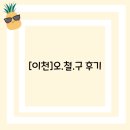 오*철 - 안양시 동안구 귀인로80번길 | 오*철