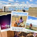 비오비환경 | 몽골 패키지 여행 5박 6일 일정 게르 음식 차량 투어