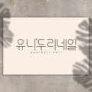 유니네일 이미지