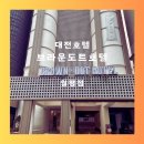 대전브라운도트 월평점 이미지